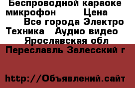 Беспроводной караоке микрофон «Q9» › Цена ­ 2 990 - Все города Электро-Техника » Аудио-видео   . Ярославская обл.,Переславль-Залесский г.